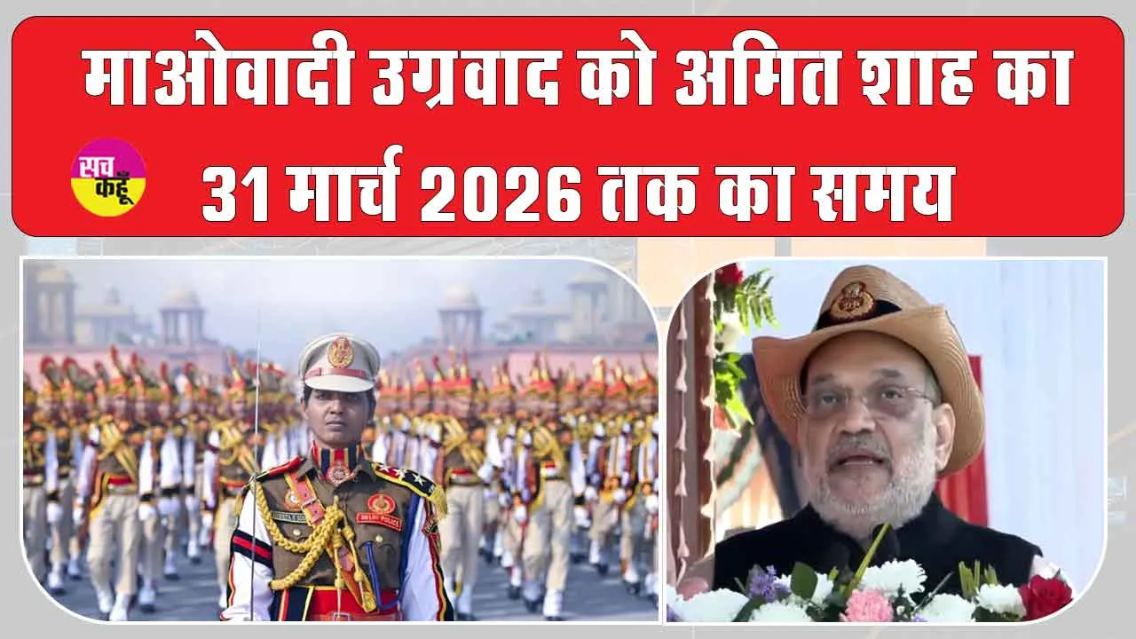 Delhi Police Foundation Day: माओवादी उग्रवाद को लेकर अमित शाह किया ये बड़ा ऐलान! 31 मार्च 2026 तक का लिया समय