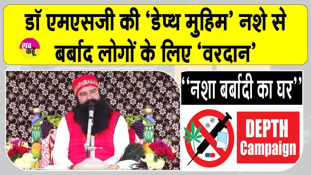 DEPTH Campaign: डेरा सच्चा सौदा की ‘डेप्थ मुहिम’ नशे की दलदल में फंसे युवाओं को दे रही नई जिंदगी