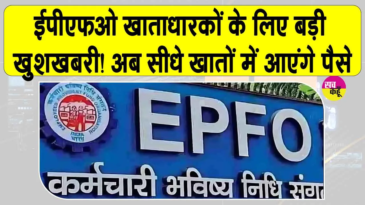 EPFO News: ईपीएफओ खाताधारकों के लिए खुशखबरी! बंद ईपीएफ खातों की राशि अब सीधे अकाउंट्स में!
