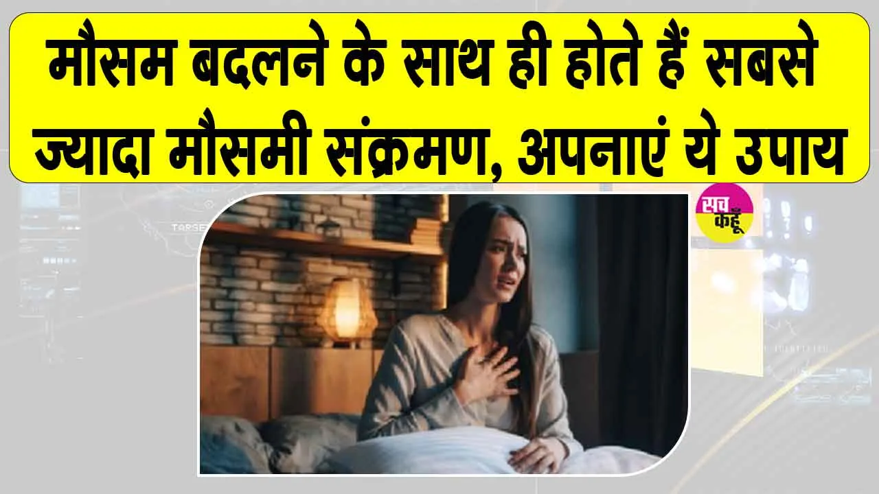 Ayurveda Health Tips: इन दिनों होते हैं सबसे ज्यादा सर्दी-जुकाम? जानें बचने का सही तरीका व हेल्थ टिप्स