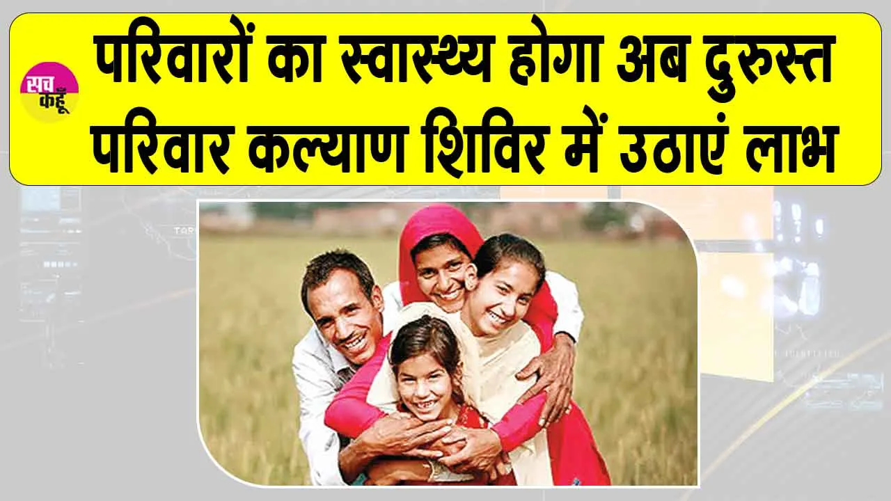 Family Welfare Camps: परिवारों का स्वास्थ्य दुरुस्त करने को लगेंगे 88 परिवार कल्याण शिविर, लाभ उठाने का सुनहरी अवसर