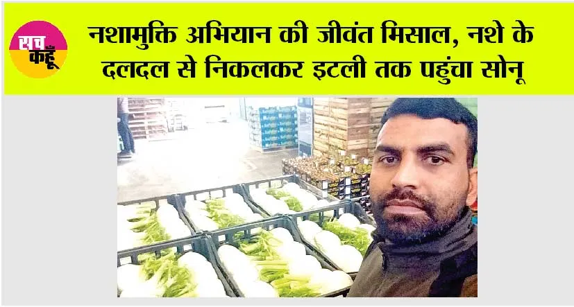 Fatehabad: नशामुक्ति अभियान की जीवंत मिसाल, नशे के दलदल से निकलकर इटली तक पहुंचा सोनू