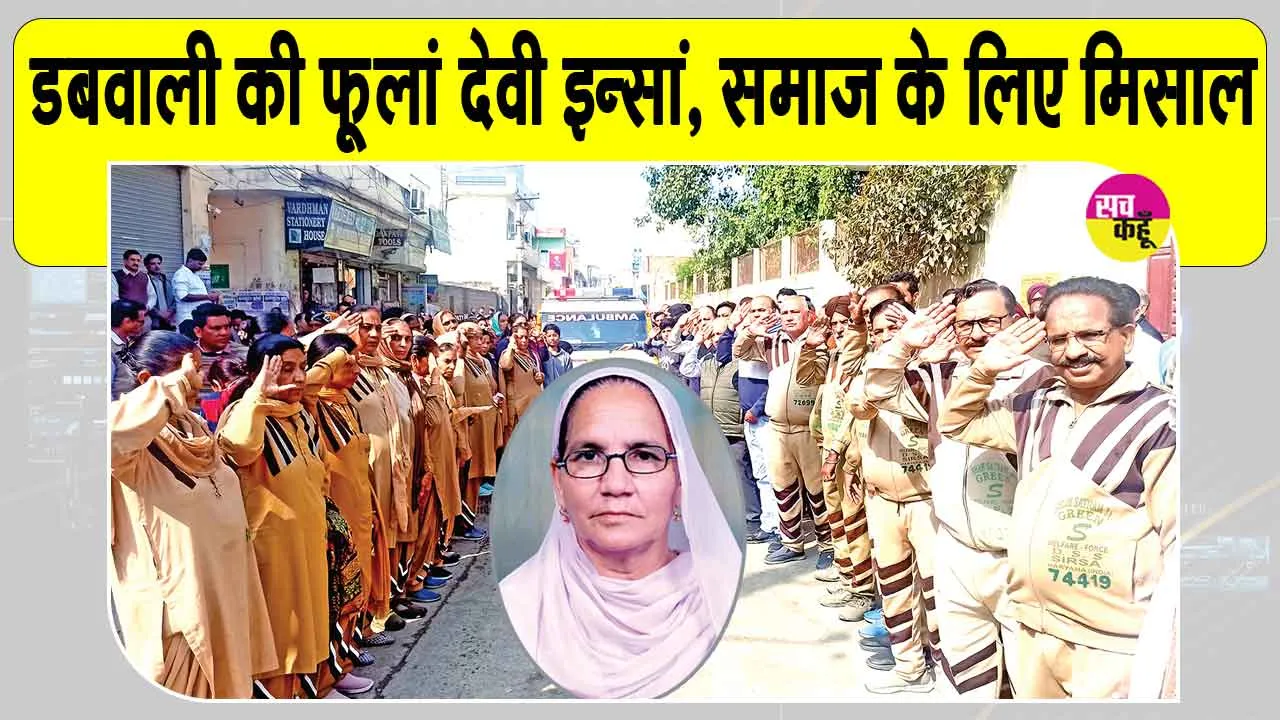 डबवाली की माता फूलां देवी इन्सां मरणोपरांत भी ये महान काम करके समाज के लिए मिसाल बन गईं