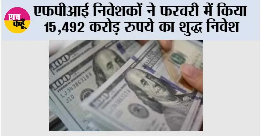 एफपीआई निवेशकों ने फरवरी में किया 15,492 करोड़ रुपये का शुद्ध निवेश