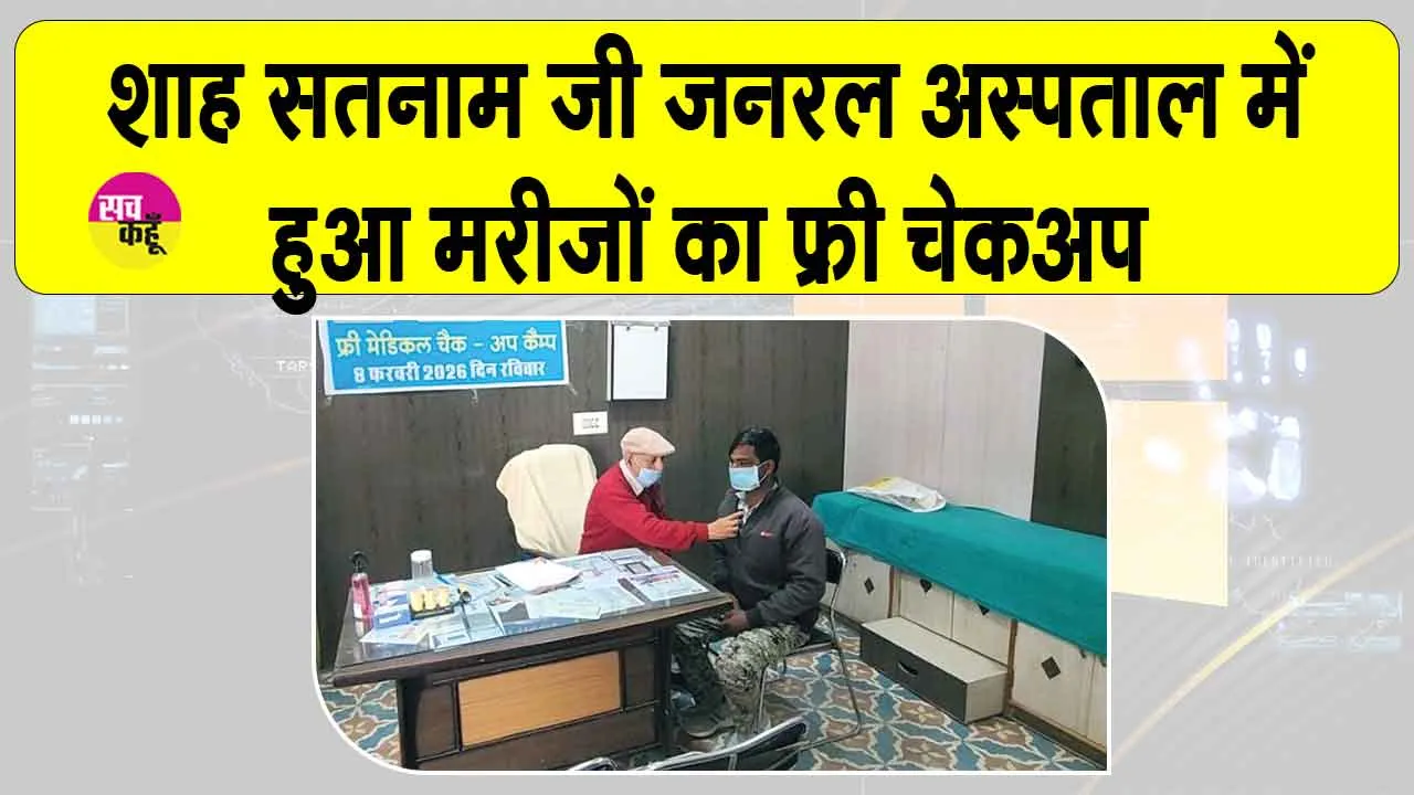 शाह सतनाम जी जनरल अस्पताल में 178 मरीजों की हुई फ्री जांच