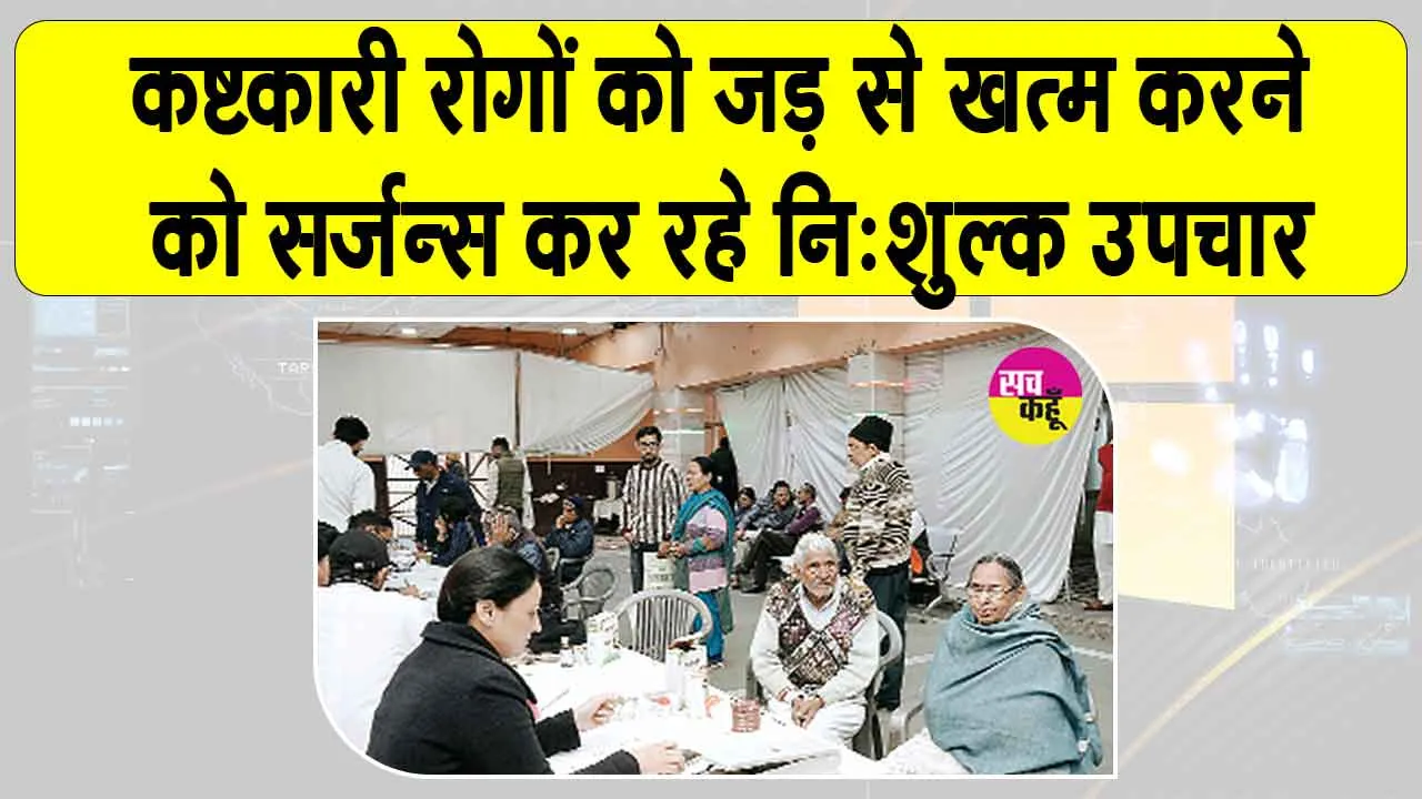 Free Treatment: कष्टकारी रोगों से स्थाई मुक्ति दिलाने को सर्जन्स कर रहे जटिल रोगों का नि:शुल्क उपचार