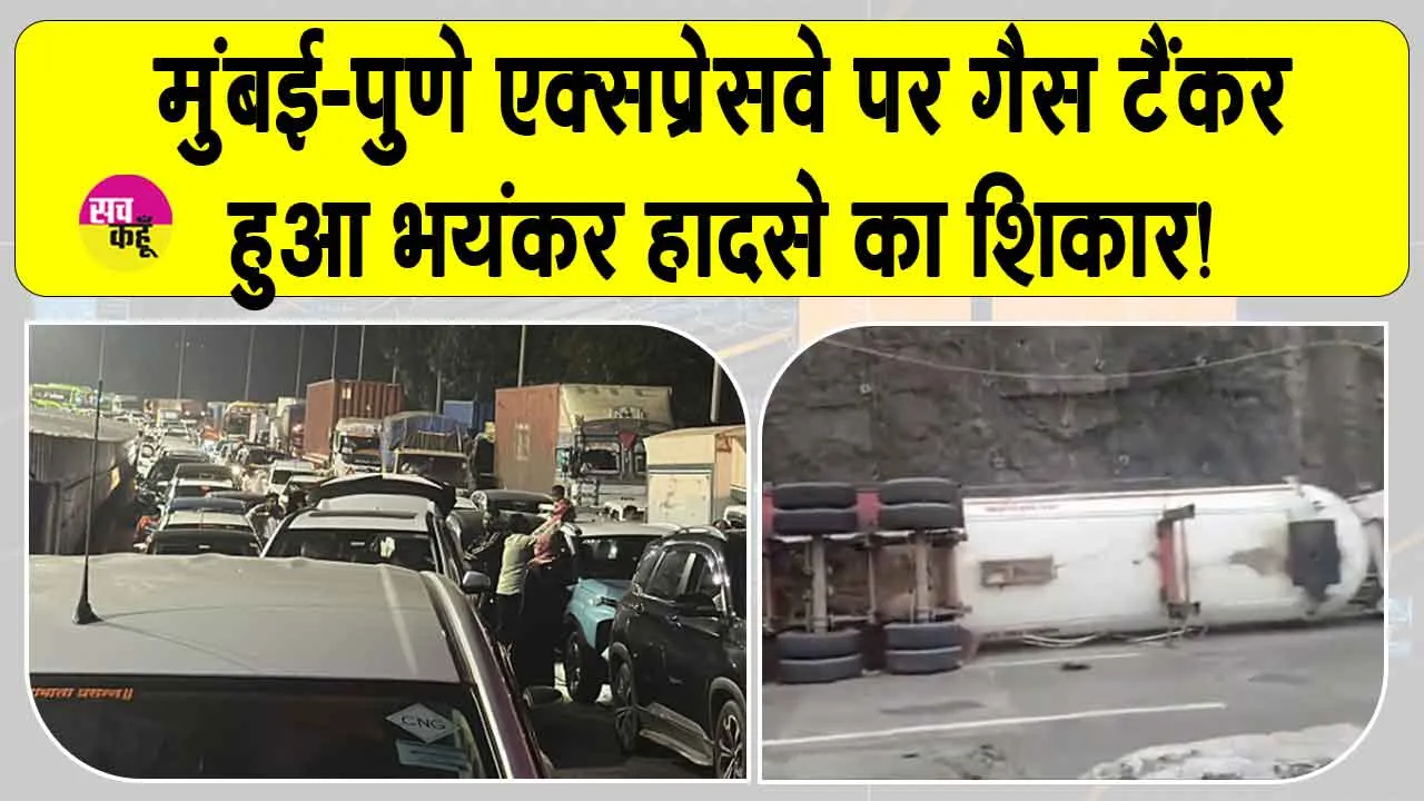 Mumbai-Pune Expressway Accident: मुंबई-पुणे एक्सप्रेसवे पर गैस टैंकर का भयंकर हादसा! ट्रैफिक बंद