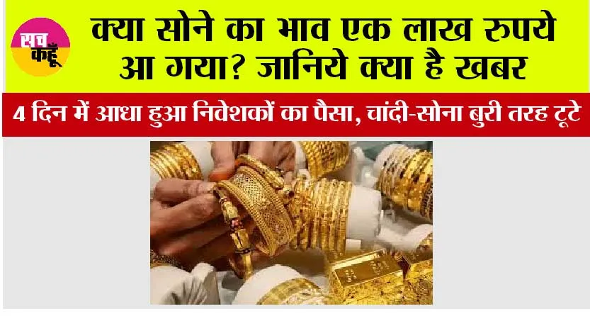 Gold-Silver Crash: क्या सोने का भाव एक लाख रुपये आ गया? जानिये क्या है खबर
