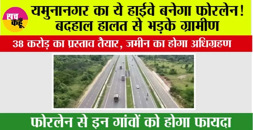 Haryana Highway: यमुनानगर का ये हाईवे बनेगा फोरलेन! बदहाल हालत से भड़के ग्रामीण, ₹38 करोड़ का प्रस्ताव तैयार