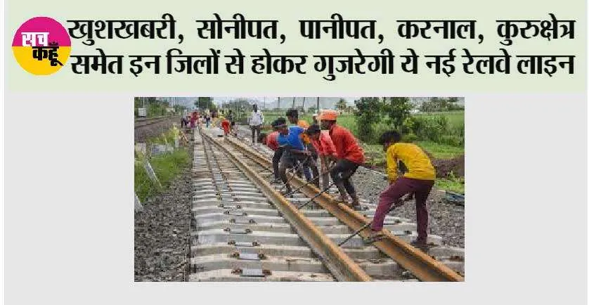 Haryana New Railway line: खुशखबरी, सोनीपत, पानीपत, करनाल, कुरुक्षेत्र समेत इन जिलों से होकर गुजरेगी ये नई रेलवे लाइन
