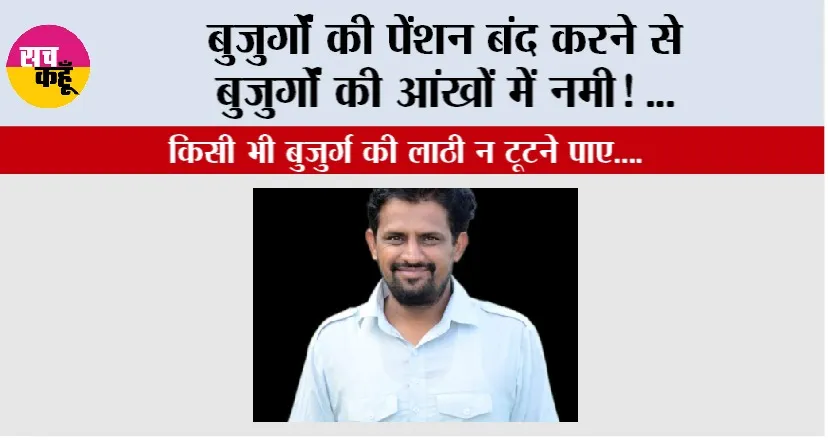 Haryana Pension: बुजुर्गों की पेंशन बंद करने से बुजुर्गों की आंखों में नमी…