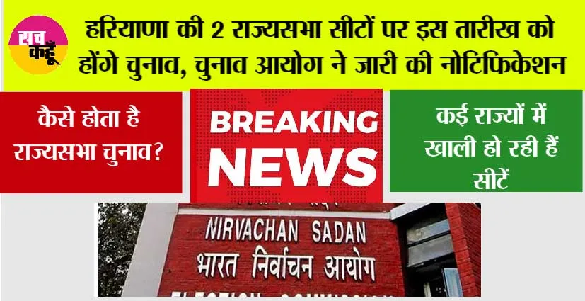 Haryana Rajya Sabha Election: हरियाणा की 2 राज्यसभा सीटों पर इस तारीख को होंगे चुनाव, चुनाव आयोग ने जारी की नोटिफिकेशन