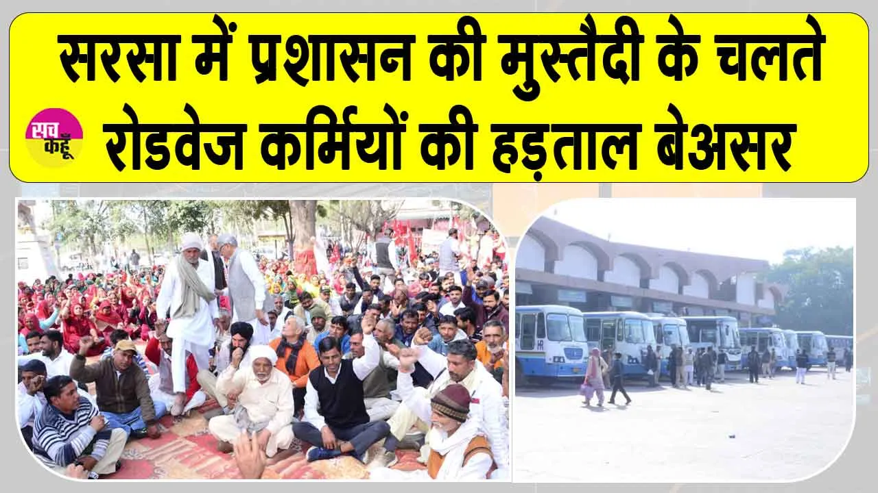 Haryana Roadways: रोडवेज कर्मचारियों की राष्ट्रव्यापी हड़ताल बेअसर, चक्का जाम की कोशिश नाकाम