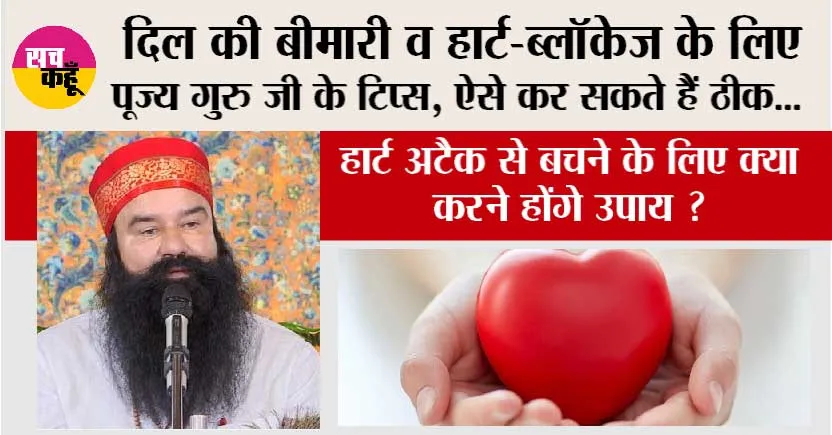 Healthy Heart Tips: दिल की बीमारी व हार्ट-ब्लॉकेज के लिए पूज्य गुरु जी के टिप्स, ऐसे कर सकते हैं ठीक…