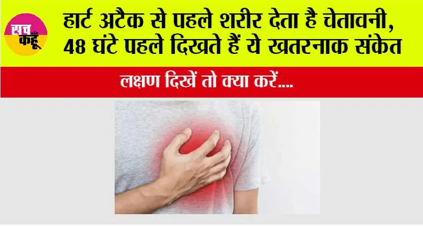 Heart Attack Warning: हार्ट अटैक से पहले शरीर देता है चेतावनी, 48 घंटे पहले दिखते हैं ये खतरनाक संकेत