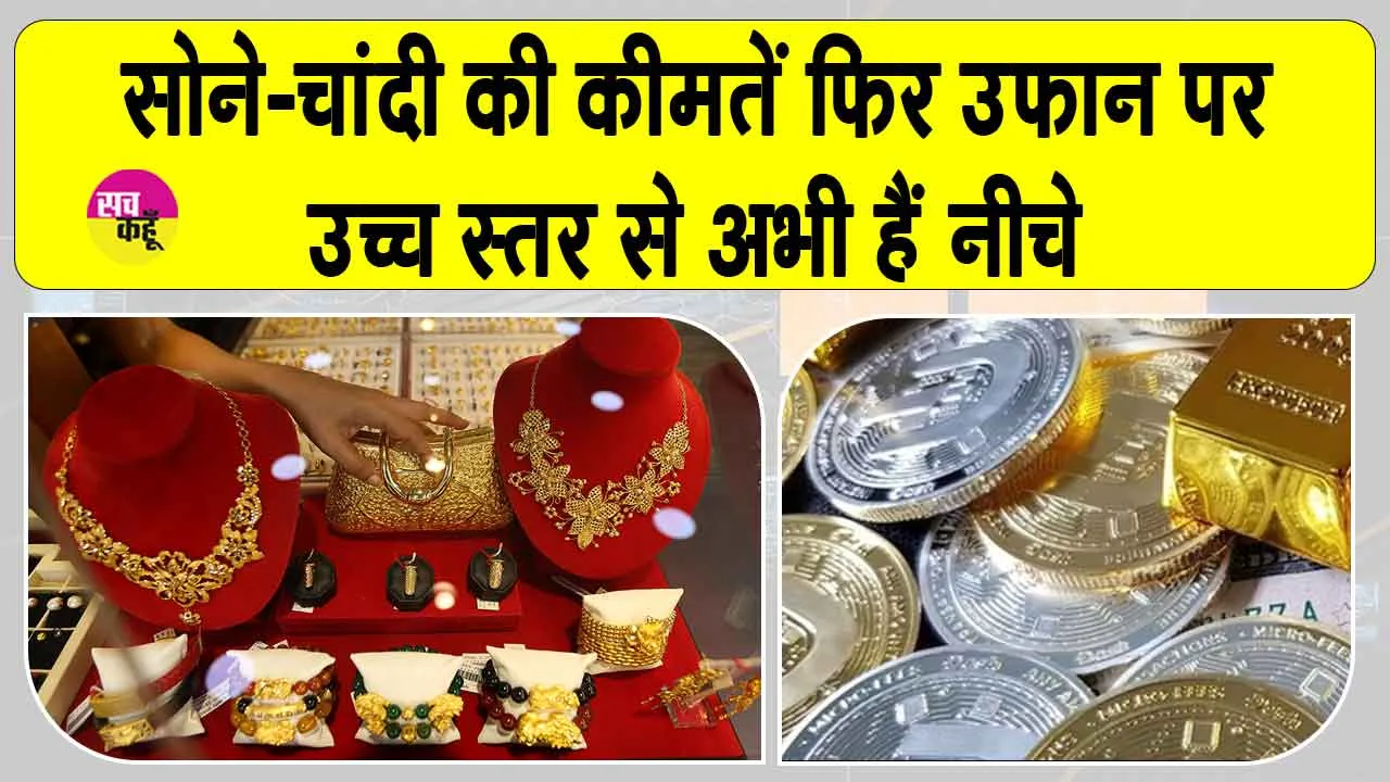 Gold Silver Price Today: सोने-चांदी की कीमतों ने फिर पकड़ी रफ्तार,देखें आज की अपडेट कीमतें