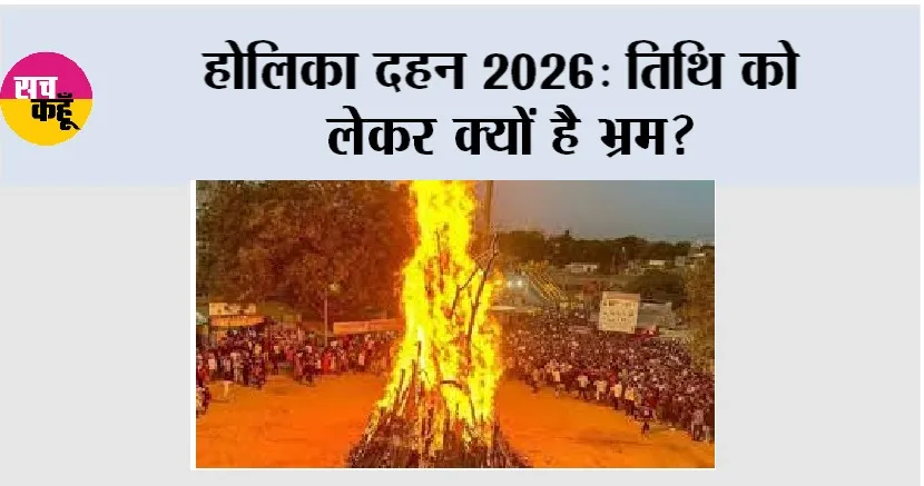 होलिका दहन 2026: तिथि को लेकर क्यों है भ्रम?