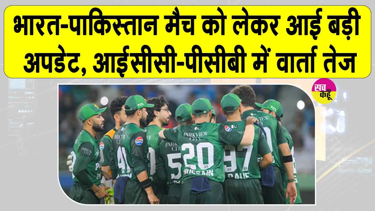 IND-PAK Cricket News: टी20 विश्व कप में भारत-पाकिस्तान मैच को लेकर आई बड़ी अपडेट
