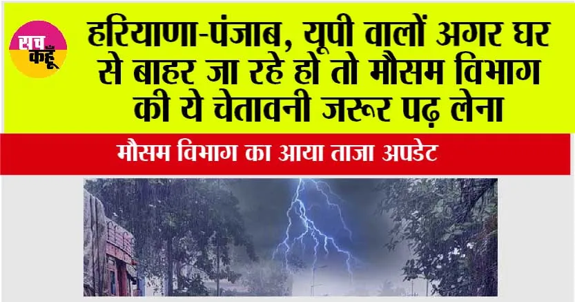 Imd Alert: हरियाणा-पंजाब, यूपी वालों अगर घर से बाहर जा रहे हो तो मौसम विभाग की ये चेतावनी जरूर पढ़ लेना