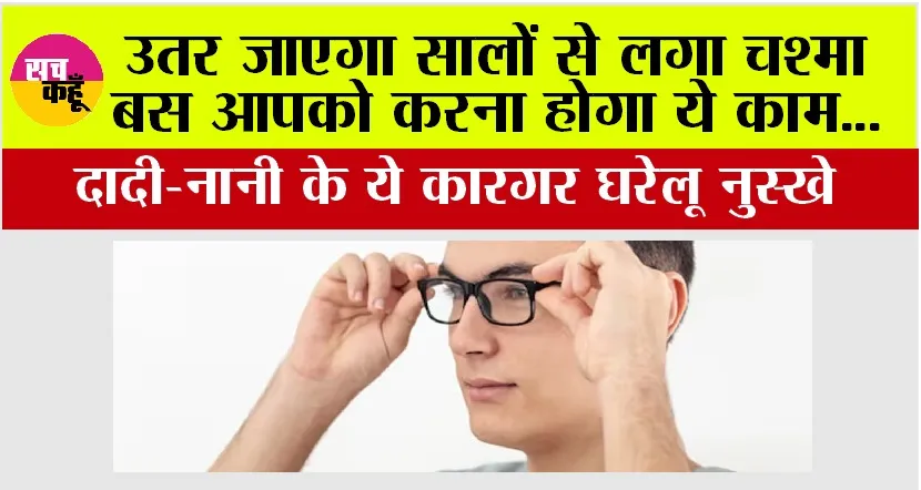 Improve Eyesight: उतर जाएगा सालों से लगा चश्मा बस आपको करने होगा ये काम…