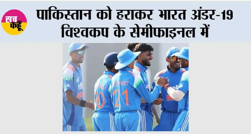 पाकिस्तान को हराकर भारत अंडर-19 विश्वकप के सेमीफाइनल में