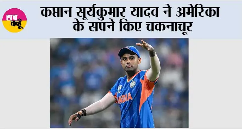 IND vs USA: कप्तान सूर्यकुमार यादव ने अमेरिका के सपने किए चकनाचूर
