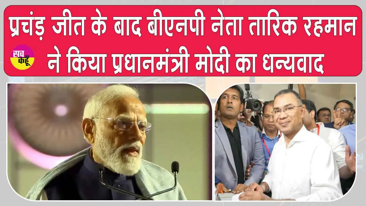 Bangladesh Election Results 2026: प्रचंड जीत के बाद तारिक रहमान ने पीएम मोदी का किया धन्यवाद