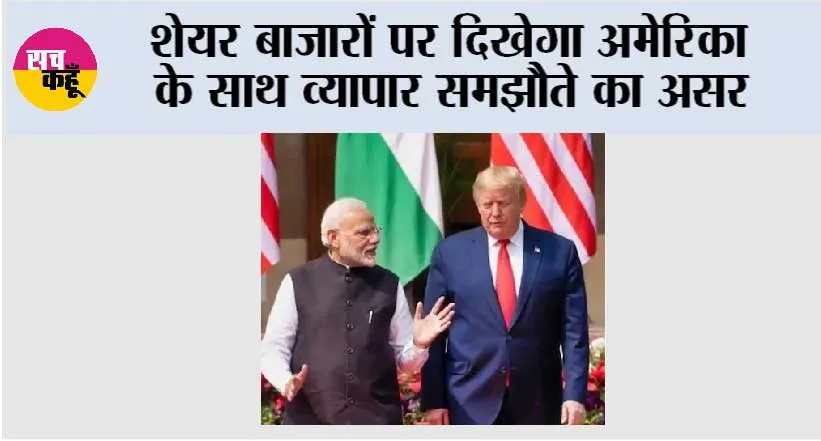 India-US Trade Deal Impact: शेयर बाजारों पर दिखेगा अमेरिका के साथ व्यापार समझौते का असर