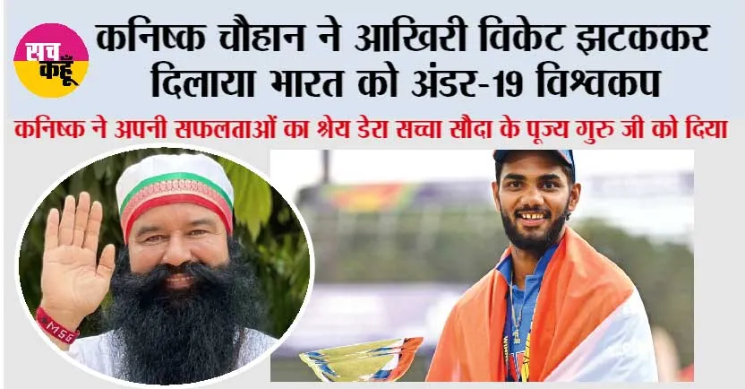 कनिष्क चौहान ने आखिरी विकेट झटककर दिलाया भारत को अंडर-19 विश्वकप