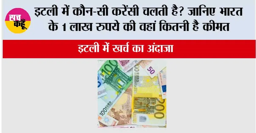 Italy Currency: इटली में कौन-सी करेंसी चलती है? जानिए भारत के 1 लाख रुपये की वहां कितनी है कीमत
