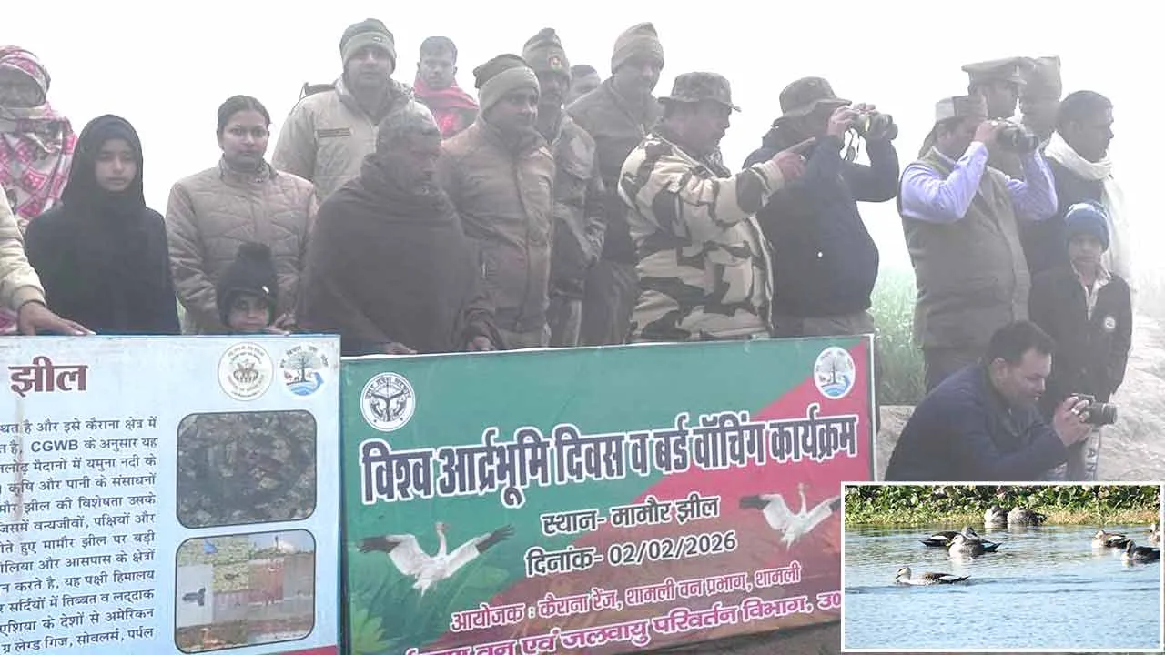 World Wetlands Day: मामौर झील पर धूमधाम से मनाया गया विश्व आर्द्रभूमि दिवस