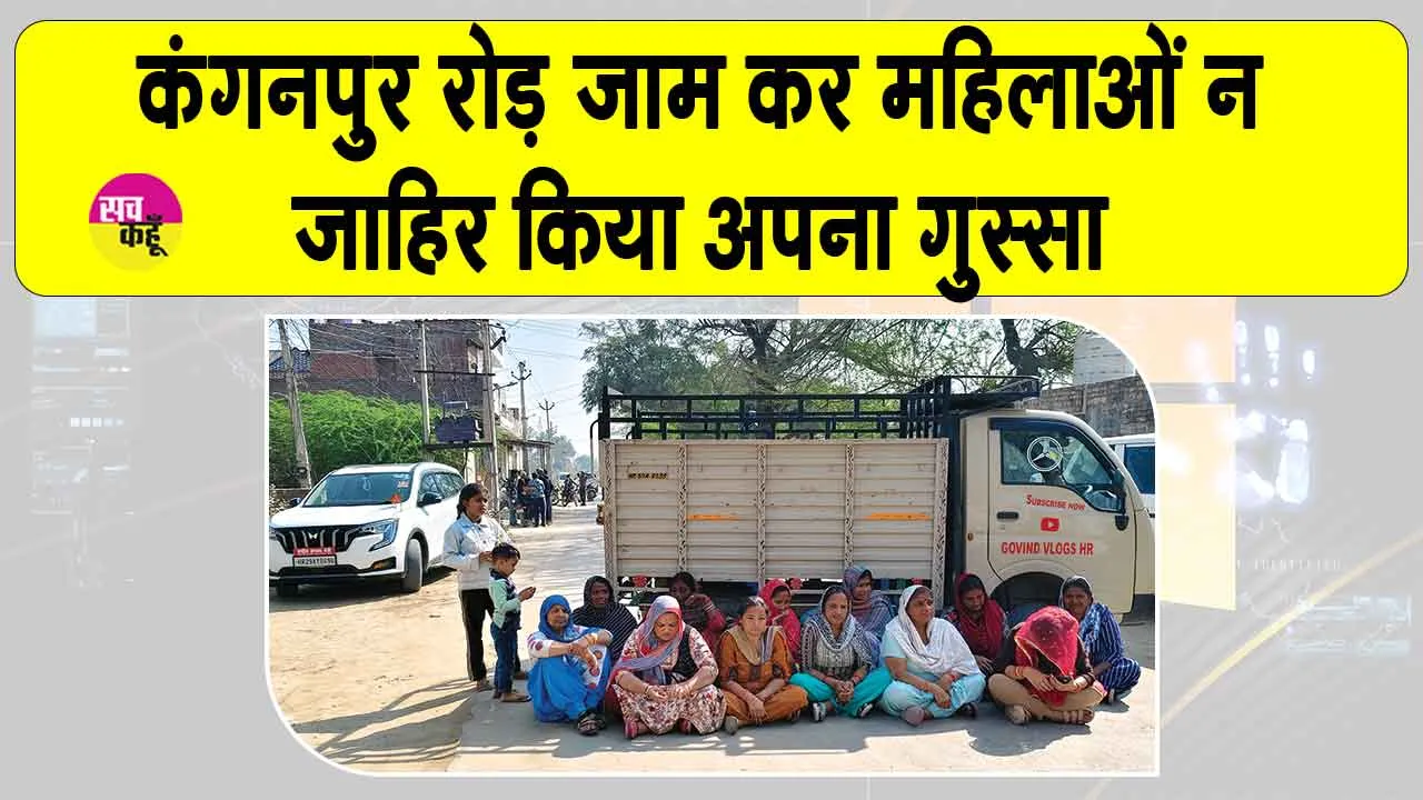 सरसा के दशमेश नगर में छह महीने से सूखी पड़ी टोंटियां, गुस्साई महिलाओं ने कंगनपुर रोड किया जाम