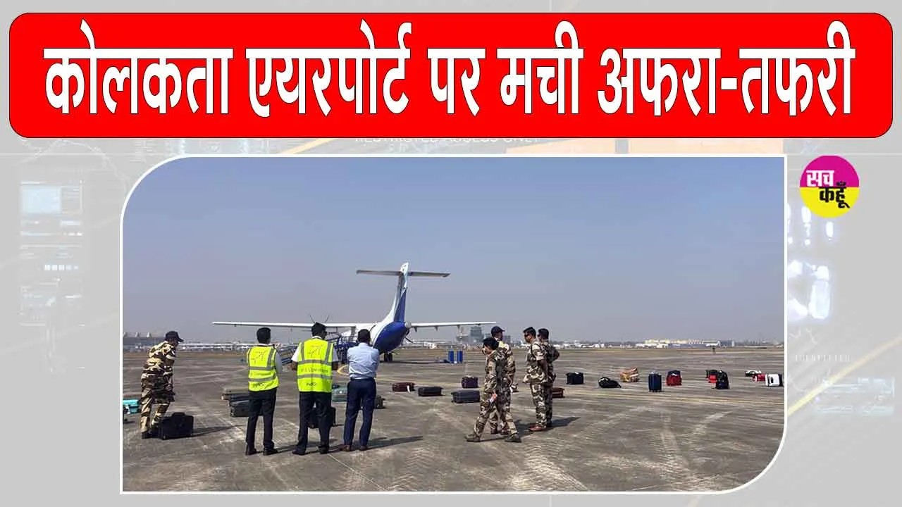 Kolkata Airport Bomb Threat: कोलकाता एयरपोर्ट पर मचा हड़कंप, बम की धमकी से फ्लाइट कराई गई खाली