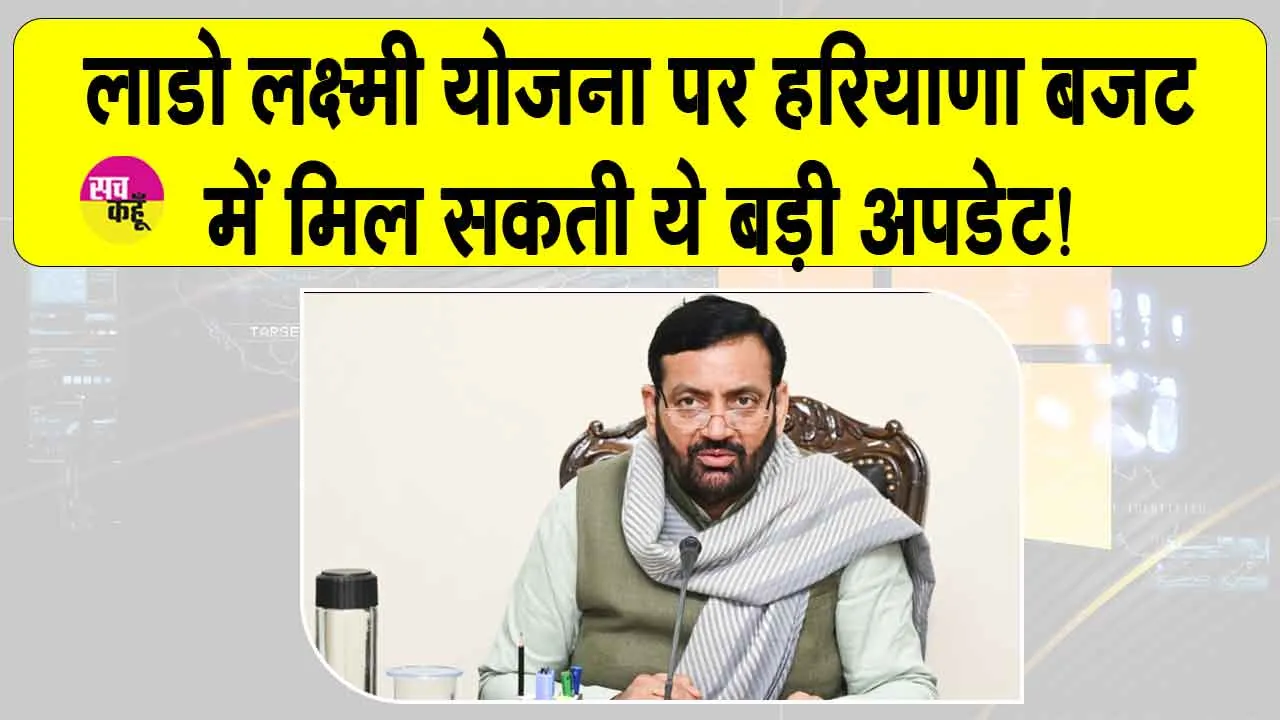 Haryana News: हरियाणा बजट में मुख्यमंत्री लाडो लक्ष्मी योजना की पारिवारिक आय पर दे सकते हैं ये बड़ी खुशखबरी!