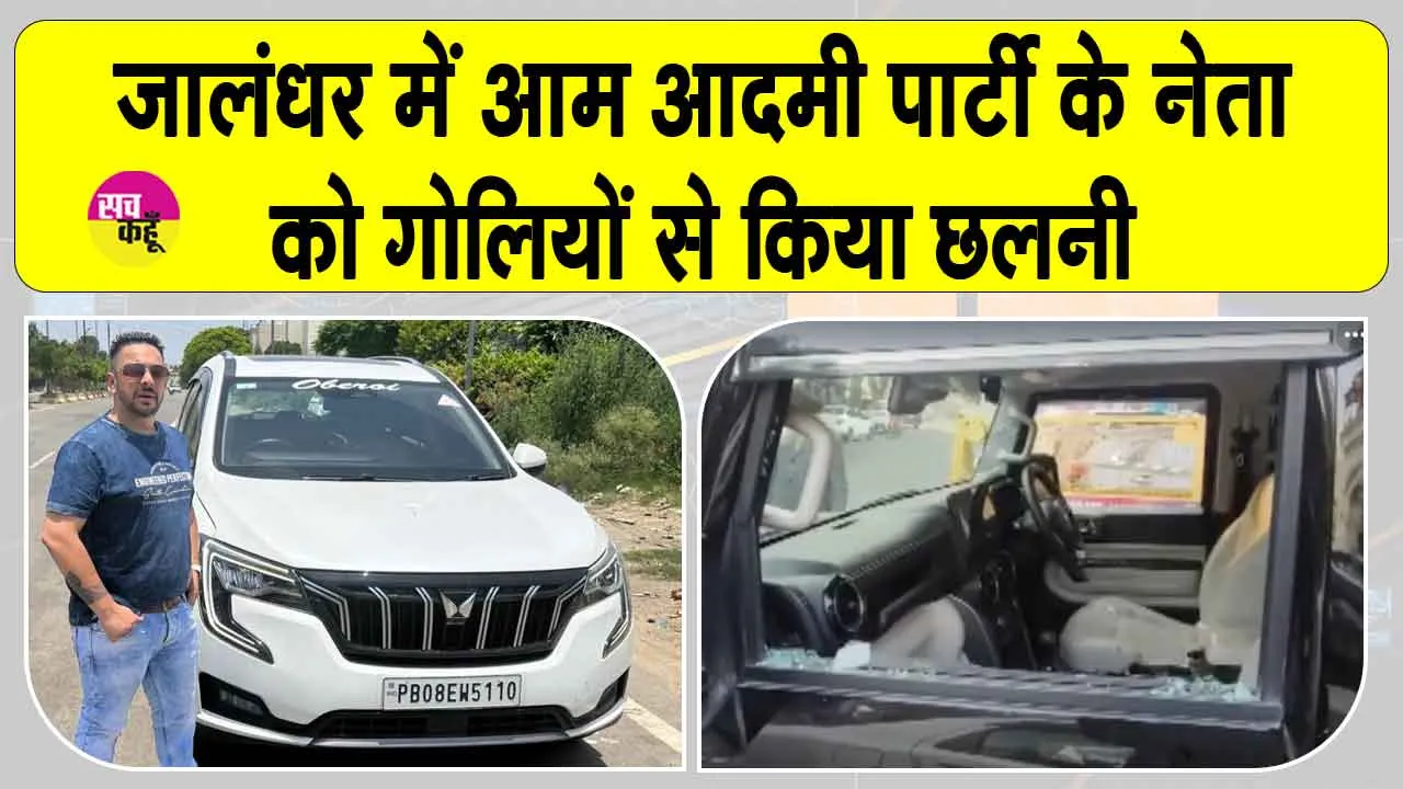 AAP leader Lucky Oberoi Shot Dead: पंजाब की राजनीति में आया भूचाल! जालंधर में आम आदमी पार्टी के नेता की हत्या