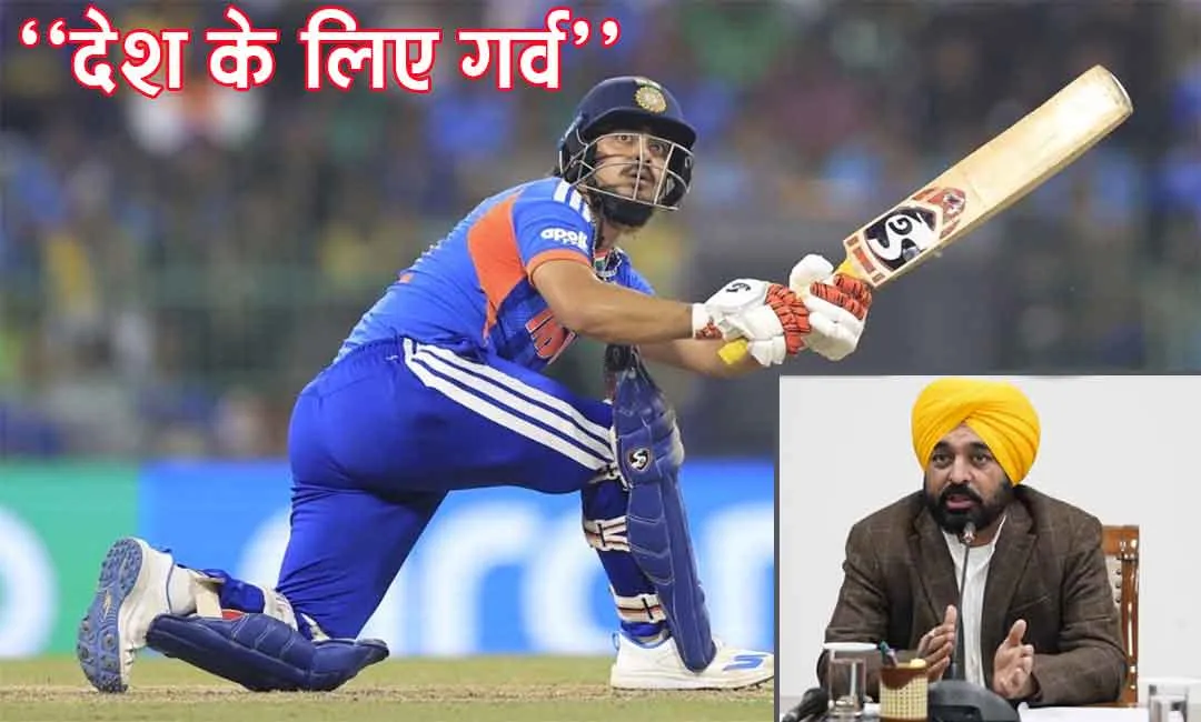 IND vs PAK: पाकिस्तान पर बड़ी जीत के बाद पंजाब सीएम भगवंत मान का आया ये बड़ा रिएक्शन