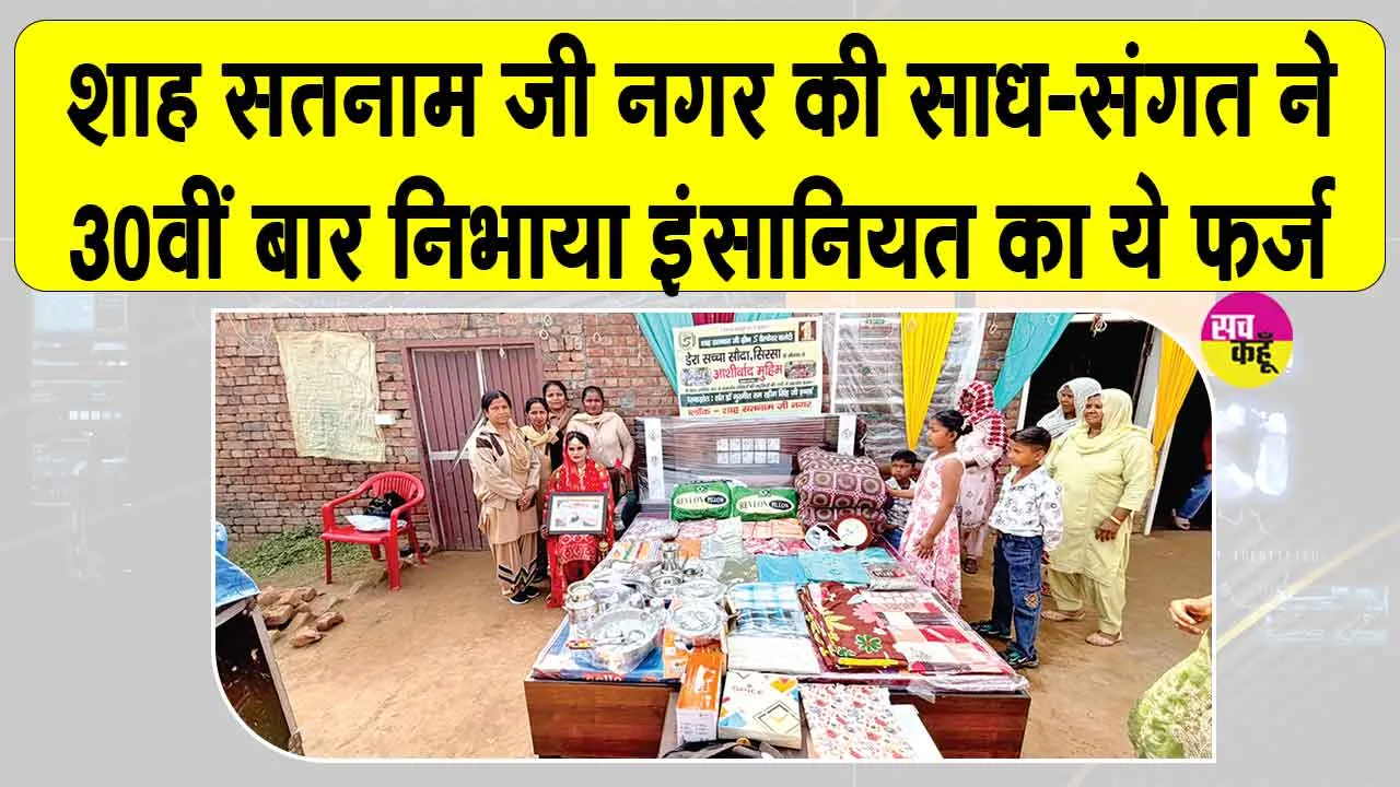 शाह सतनाम जी नगर की साध-संगत ने 30वीं बार किया ये इंसानियत का कार्य