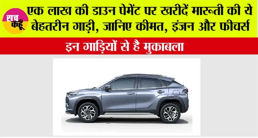 Maruti Fronx on EMI: एक लाख की डाउन पेमेंट पर खरीदें मारूती की ये बेहतरीन गाड़ी, जानिए कीमत, इंजन और फीचर्स