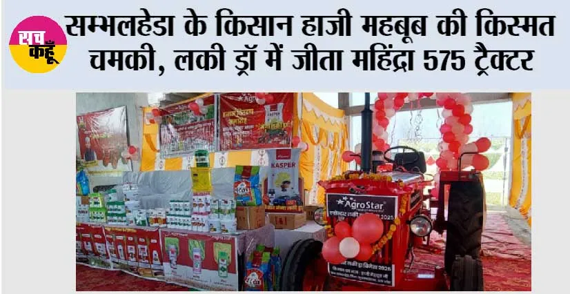 सम्भलहेडा के किसान हाजी महबूब की किस्मत चमकी, लकी ड्रॉ में जीता महिंद्रा 575 ट्रैक्टर