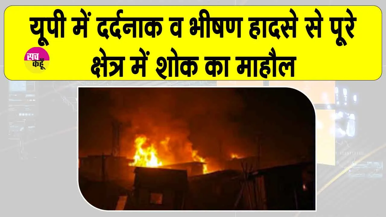 भीषण व दर्दनाक हादसा! एक परिवार के 5 मासूमों सहित 1 महिला जिन्दा जली