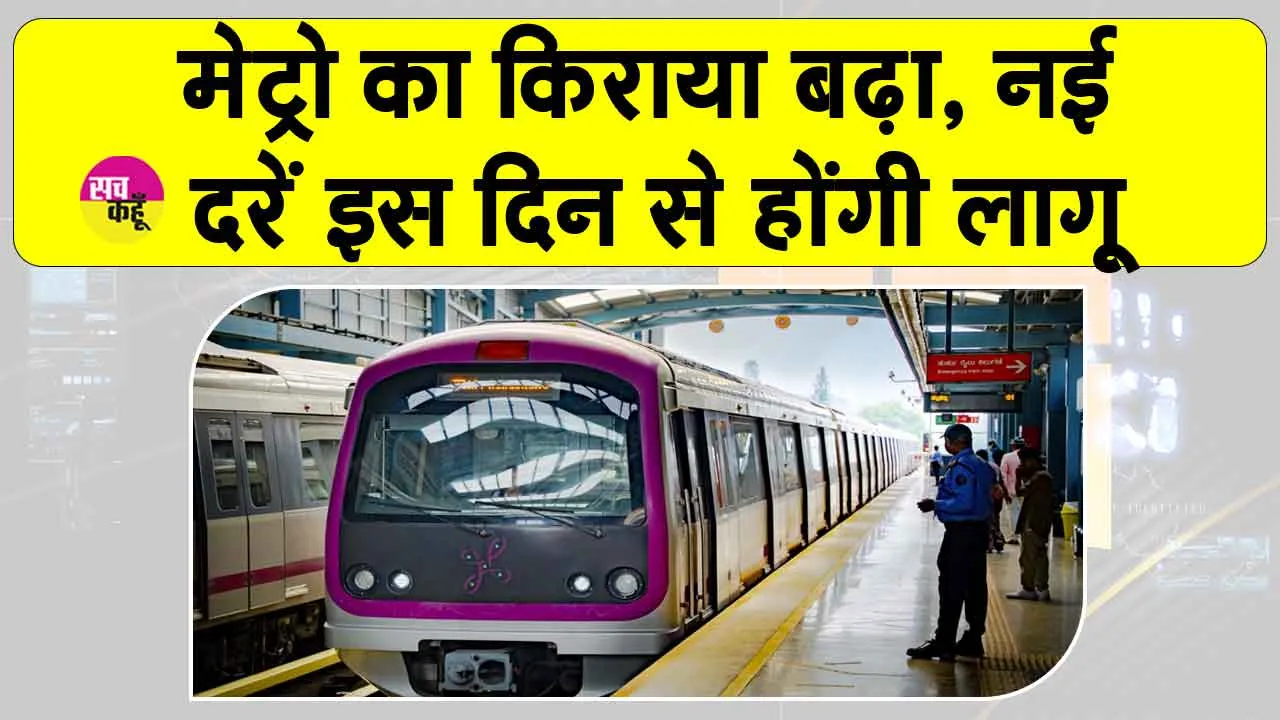 Metro Fare Hike: मेट्रो का किराया बढ़ा, नई दरें इस दिन से होंगी लागू