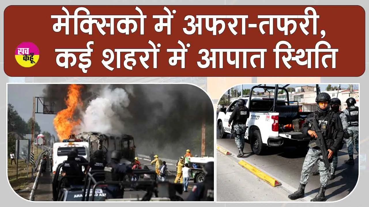 मोस्ट वांटेड कार्टेल नेता की हत्या से मेक्सिको में अफरा-तफरी, कई शहरों में आपात स्थिति