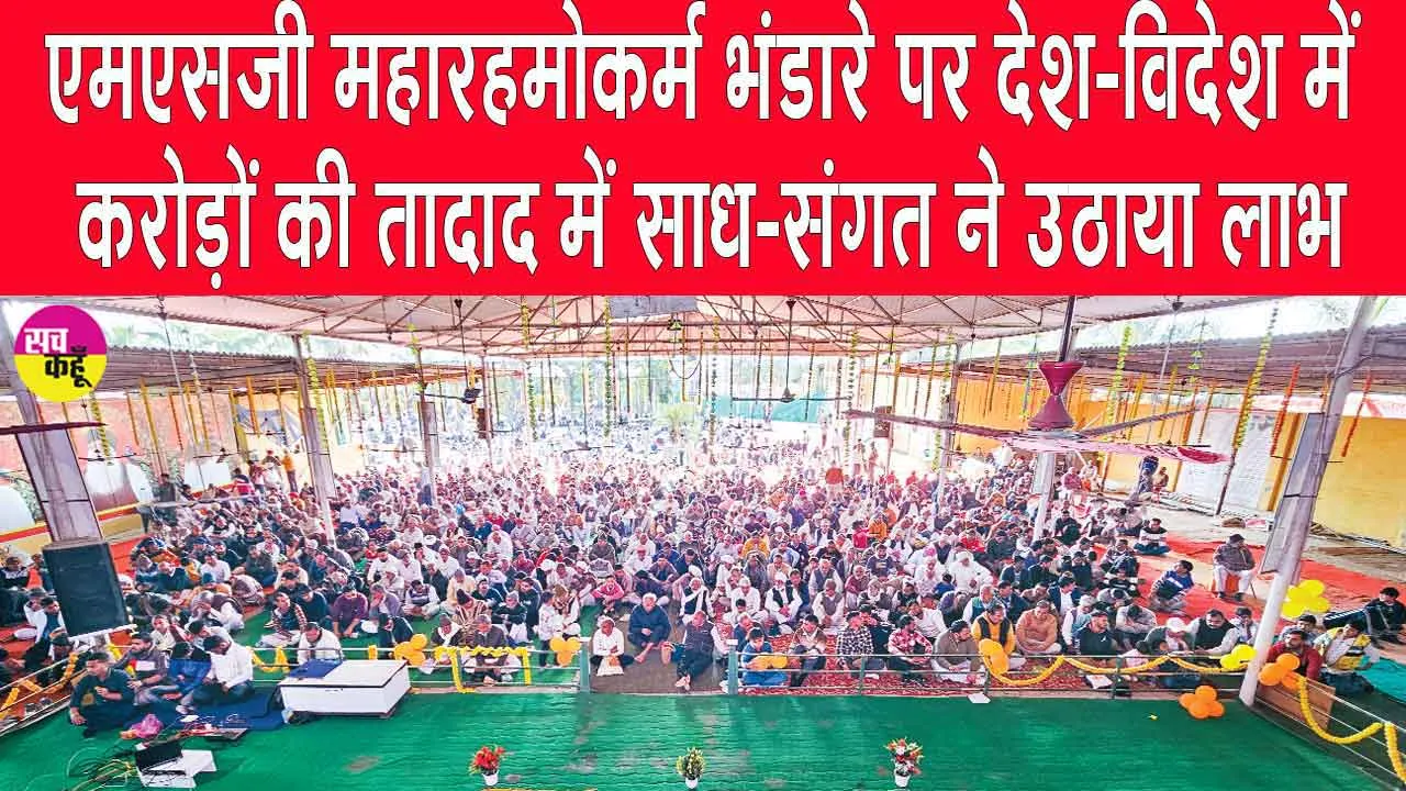 MSG Maharahmokarm Bhandara: एमएसजी महारहमोकर्म दिवस भंडारे पर देश-विदेश में किए मानवता भलाई कार्य