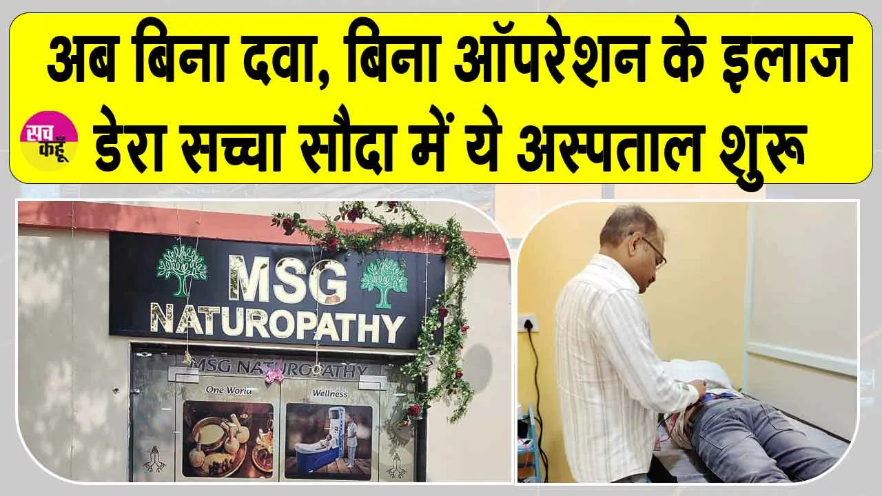 Sirsa: डेरा सच्चा सौदा के इस अस्पताल में अब होगा बिना दवा-ऑपरेशन के इलाज