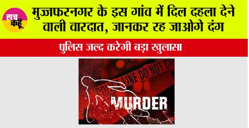 मुज्जफरनगर के इस गांव में दिल दहला देने वाली वारदात, जानकर रह जाओगे दंग