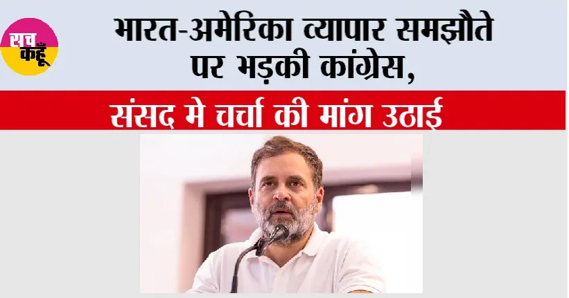 India-America Trade Deal: भारत-अमेरिका व्यापार समझौते पर भड़की कांग्रेस, संसद मे चर्चा की मांग उठाई