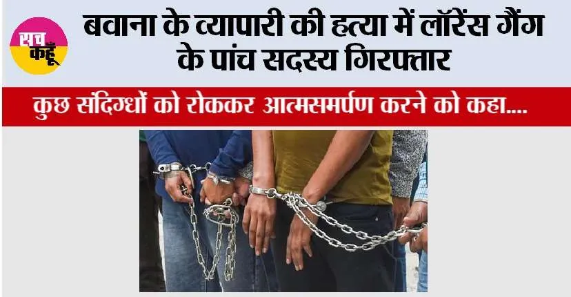 Lawrence Bishnoi Gang: बवाना के व्यापारी की हत्या में लॉरेंस बिश्नोई गैंग के पांच सदस्य गिरफ्तार