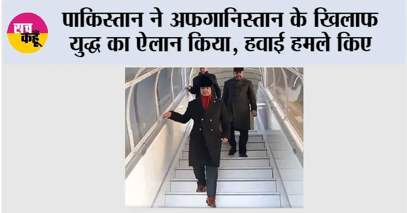 Pakistan Afghanistan War: पाकिस्तान ने अफगानिस्तान के खिलाफ युद्ध का ऐलान किया, हवाई हमले किए