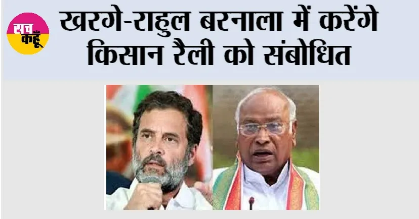 Kisan Rally: खरगे-राहुल बरनाला में करेंगे किसान रैली को संबोधित