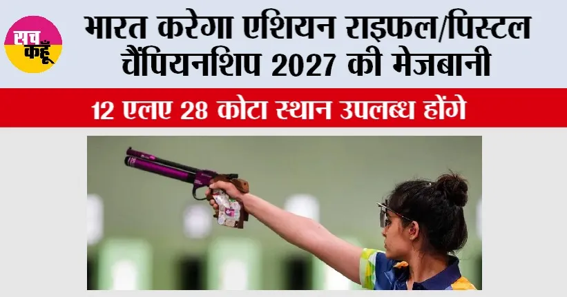 भारत करेगा एशियन राइफल/पिस्टल चैंपियनशिप 2027 की मेजबानी